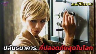 เมื่อวิศวกรอัจฉริยะ..ต้องมาปล้นธนาคารที่ปลอดภัยทีสุดในโลก (สปอยหนัง)