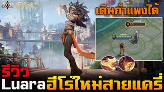Hok&Rov : รีวิวฮีโร่ใหม่ Luara แครี่สุดโหดใช้มีดบิน เดินข้ามกำแพงได้