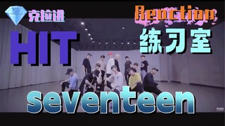【SEVENTEEN】hit练习室舞蹈纯分析，完全的一个分析舞蹈的冰冷机器。这期真的很干，大家记得带水看～