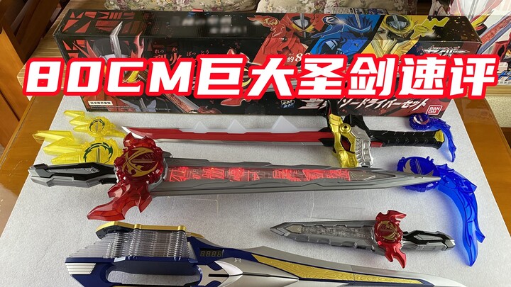 Tinjauan cepat! Kamen Rider Holy Blade (kira-kira) Pedang suci besar berukuran 80 cm dengan efek sua
