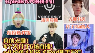 seventeen 4个人开了5场直播！P社出手了！给每个孩子都送了iPad礼物和手写信！我们小十七是在pledis长大的孩子！不留遗憾！