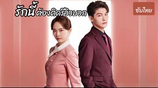 รักนี้ติดรีวิวบวก~Ep1 (ซับไทย)