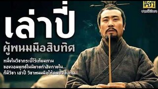 สามก๊กประวัติ - "เล่าปี" (Liu Pei)