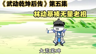 《武动乾坤后传》第五集：林动暴揍无量老祖