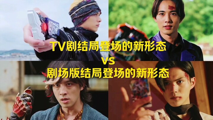 TV剧结局登场的新形态vs剧场版结局登场的新形态！！！