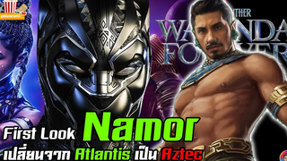 First Look ตัวละคร Namor ที่เปลี่ยนที่มาไม่เหมือน Comic MCU Update EP97