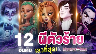 12 อันดับ ผีตัวร้าย ที่เลวที่สุดใน Monster High