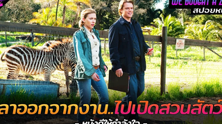 สปอยหนัง เมื่อเขาตัดสินใจลาออกจากงานเพื่อไปเปิดสวนสัตว์!! We Bought a Zoo 2011