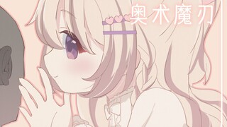 【奥术魔刃/三森愛乃】炭酸泡和细声轻语【3dio治愈安眠】