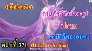 เสี่ยวเอ้อ อนิเมะ ภาค5 ตอนที่371 ll ดาบศักดิ์สิทธิ์อาซูร่า ปะทะ กายาสีทองอมตะ