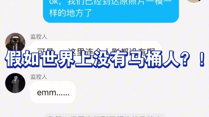 假如世界上没有马桶人？（试播集）