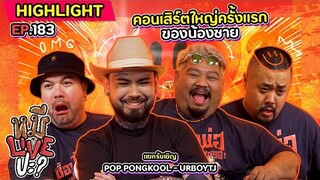 [HIGHLIGHT] หมีLIVEปะ? | EP.183 ได้เวลาน้องชายพี่ระเบิดฟอร์ม