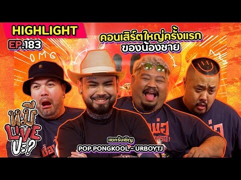 [HIGHLIGHT] หมีLIVEปะ? | EP.183 ได้เวลาน้องชายพี่ระเบิดฟอร์ม