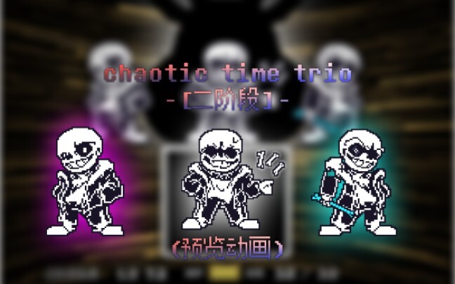 ［60fps/劣质动画］不酷！Chaotic Time Trio 二阶段预告！