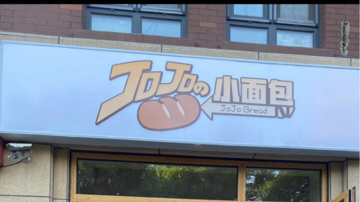 Jojo的一条街