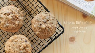 คุกกี้กล้วยหอมใส่ถั่ว/ Banana nut cookies/  バナナナッツクッキー