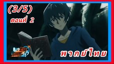 เกิดใหม่ไปเป็นปราชญ์แกร่ง ตอนที่ 2 [พากย์ไทย] (3/5)