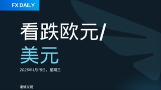 FX DAILY：Trive 看跌欧元/美元