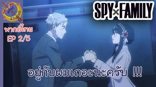 SPY X FAMILY EP 2 พากย์ไทย (5/5)