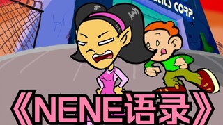 【NENE语录】什么东西千万不能一起吃