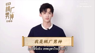 (TH SUB) เทพบุตรโรงงานกีวี่ประจำเดือนมิถุนายน #ไป๋จิ้งถิง