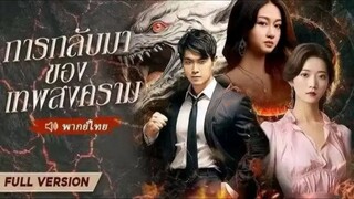EP.1การกลับมาของเทพสงคราม