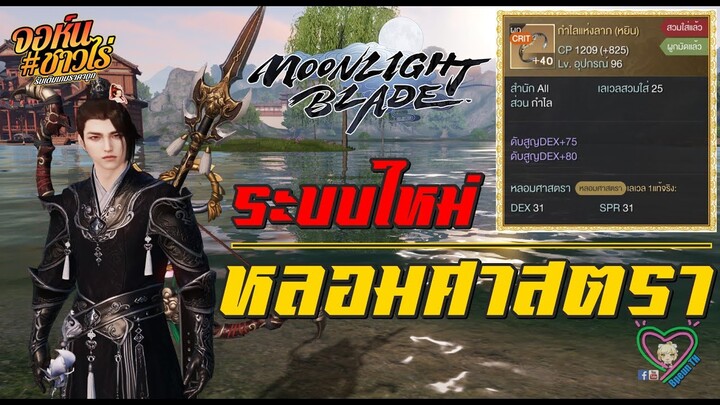 Moonlight Blade ระบบใหม่ หลอมศาตรา