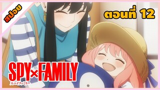 [สปอยอนิเมะ] | สายลับ | นักฆ่า | พลังจิต  || [Spy x family ตอนที่ 12 ] (สปาย x แฟมิลี)