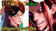 (158) ข้าคือจอมวายร้ายผู้ยิ่งใหญ่ (ไอเหลี่ยม) #มังงะจีน #มังงะพระเอกเทพ พากย์มังงะ สปอยนรก ฮาเร็ม