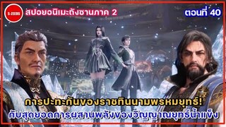 สปอยถังซานภาค 2 ตอนที่ 40 | การปะทะกันของราชทินนามพรหมยุทธ์! กับสุดยอดทักษะผสานพลังแห่งธาตุน้ำแข็ง