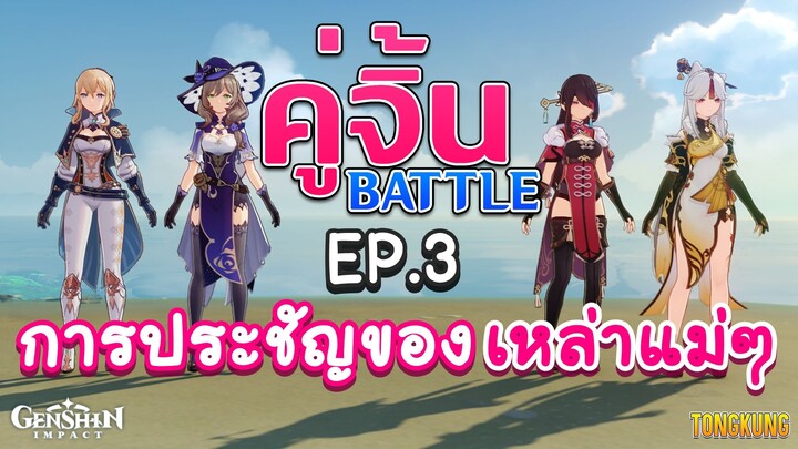 Genshin Impact : คู่จิ้น Battle Ep.3 | Lisa & Jean vs. Beidou & Ningguang | เรียกแม่สิคะ!