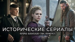 9 Увлекательных Исторических Сериалов, которые обязательно нужно посмотреть