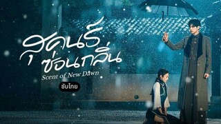 สุคนธ์ซ่อนกลิ่น EP.21
