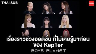 [THAI SUB] เรื่องราวช่วงออดิชั่น ที่ไม่เคยรู้มาก่อนของ Kep1er | BOYS PLANET