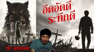 รีวิวหนัง - Pet Sematary กลับจากป่าช้า