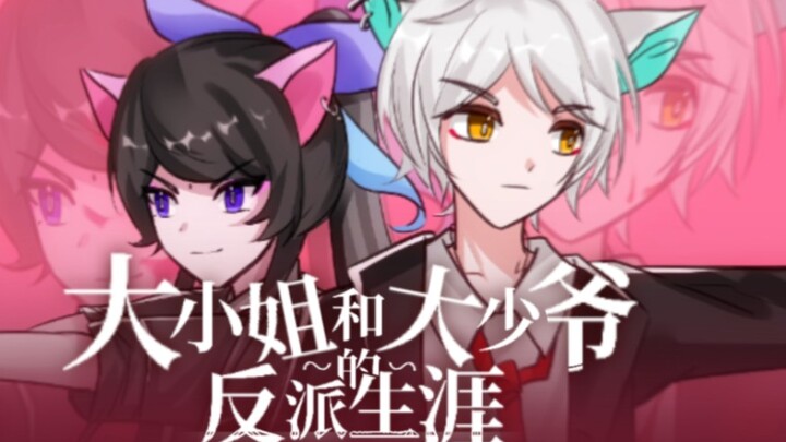 【2023京剧猫白青白拜年纪单品】大小姐和大少爷的反派生涯