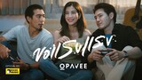 ขอแรงแรง - O-PAVEE [ Official MV ]