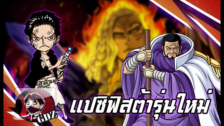 วันพีช - “เซราฟิม” ขุมกำลังใหม่ที่มาแทน 7 เทพโจรสลัด