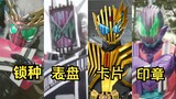 [X Sauce] Barcode Warrior Mari kita lihat para ksatria atau wujud yang meminjam gambaran Dekade~