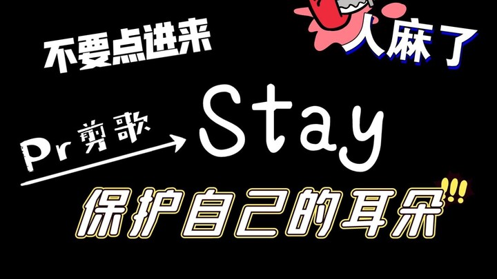 说话声音和唱歌声音完全不一样的人去唱stay会怎么样？