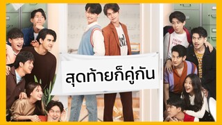 2gether the Series เพราะเราคู่กัน : สุดท้ายก็คู่กัน