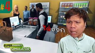 ลูกน้องคนแรก ขี้เกียจมาก ลุงไม่ทน !!! #4 | Supermarket Simulator