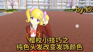 樱校小技巧之纯色头发改变发饰颜色
