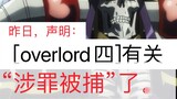 Clear: [overlord4] related, "someone was arrested".