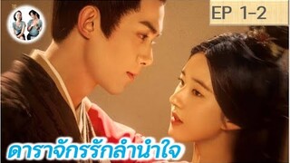 เล่าเรื่อง ดาราจักรรักลำนำใจ EP 1-2 | Love Like Galaxy (2022) [SPOIL]