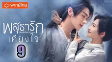 พสุธารักเคียงใจ ตอนที่ 9 (พากย์ไทย) ♥♥ EP.9 [1080p]