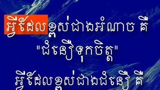 [ ភ្នំមួយខ្ពស់ តែងមានភ្នំមួយទៀតខ្ពស់ មនុស្សខ្ពស់ឬទាប អាស្រ័យលើទង្វើ ]