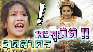 สุดสาคร..ทะลุมิติ !! โดนยักษ์ไล่กิน พี่ดรีมต้องช่วยน้องให้ได้ - DING DONG DAD