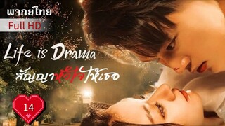 สัญญาหัวใจให้เธอ Ep14 Life is Drama  HD1080P พากย์ไทย [2024]