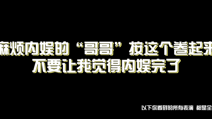 内娱男团教科书，国组男团钉子户，这才是内娱该有的样子，请内娱按照这个标准卷起来好嘛